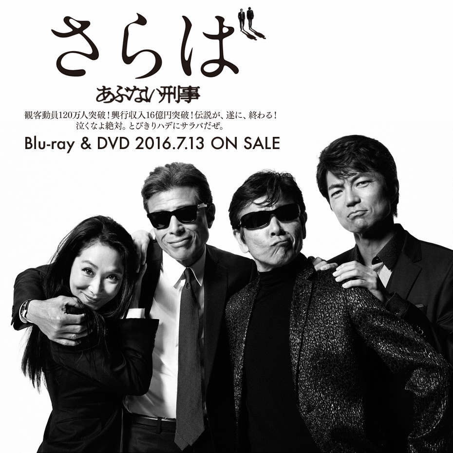 『さらば あぶない刑事』Blu-ray＆DVD、数量限定生産版と通常版で2016年7月13日（水）発売