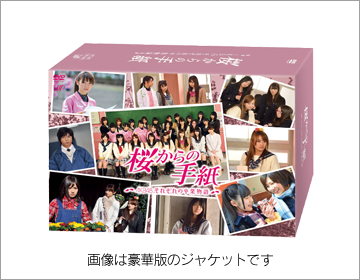 桜からの手紙 ～AKB48それぞれの卒業物語～DVD-BOX　豪華版