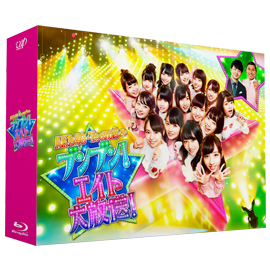 『AKB48 チーム８のブンブン！エイト大放送』Blu-ray BOX