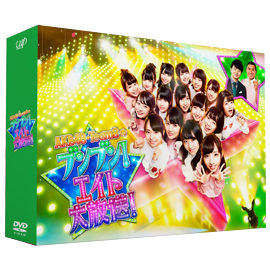 『AKB48 チーム８のブンブン！エイト大放送』DVD-BOX初回生産限定