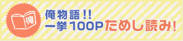 俺物語!!一挙100Pためし読み！