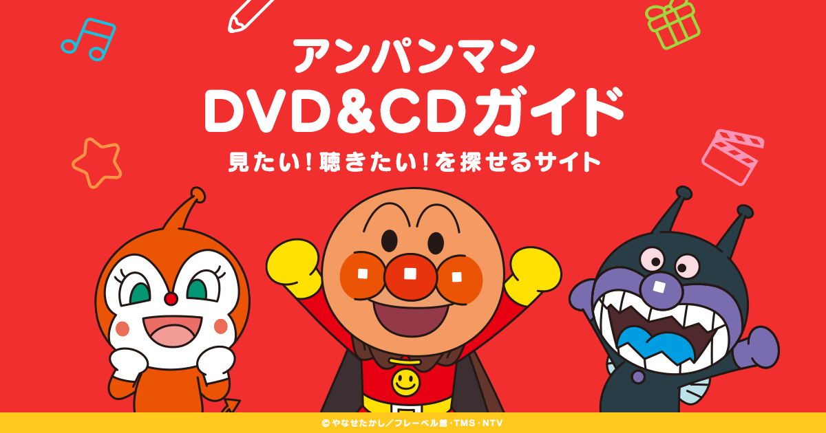 Vap アンパンマンdvd Cdガイド