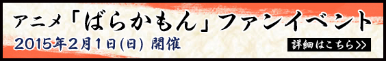 アニメ「ばらかもん」ファンイベント 2015年2月1日(日)開催 詳細はこちら＞＞