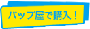 バップ屋で購入!