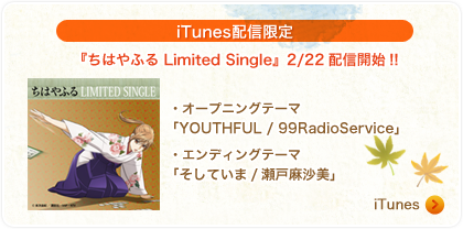 iTunes配信限定『ちはやふる Limited Single』2/22配信開始!!
