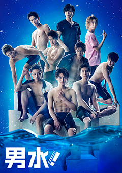 舞台「男水!」Blu-ray