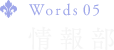Words 05 情報部