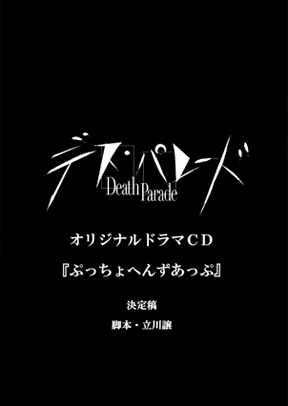 デス・パレード オリジナルCD 『ぷっちょへんずあっぷ』決定稿　脚本・立川譲