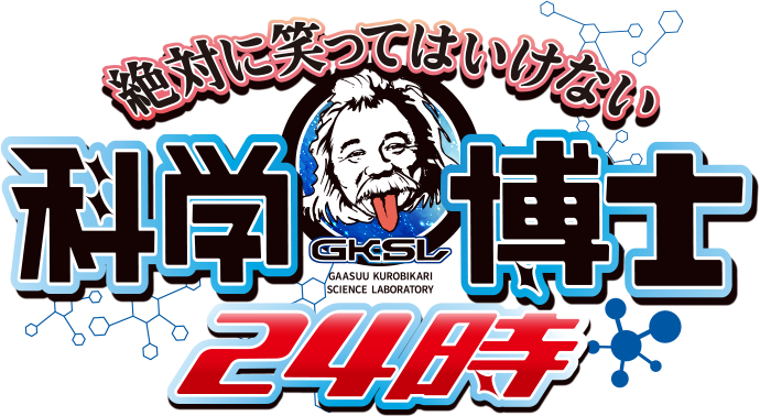 絶対に笑ってはいけない科学博士24時