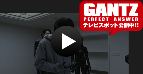 GANTZ PERFECT ANSWER TVスポット