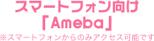スマートフォン向け 「Ameba」