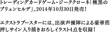 トレーディングカードゲーム・ジーククローネ「極黒のブリュンヒルデ」、2014年10月30日発売！エクストラブースターには、出演声優陣による豪華箔押しサイン入り描きおろしイラスト4点を収録！