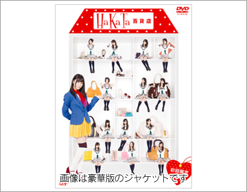 HaKaTa百貨店DVD-BOX 初回限定豪華版