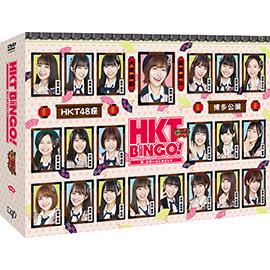 『HKTBINGO！　～夏、お笑いはじめました～』DVD-BOX