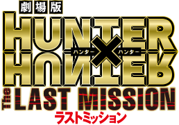 劇場版 HUNTER×HUNTER―The LAST MISSION―