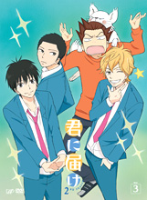 ＤＶＤ「君に届け 2ND SEASON」 Vol.3