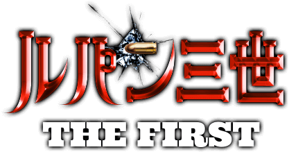 ルパン三世 THE FIRST