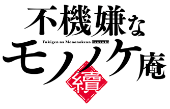 不機嫌なモノノケ庵 續