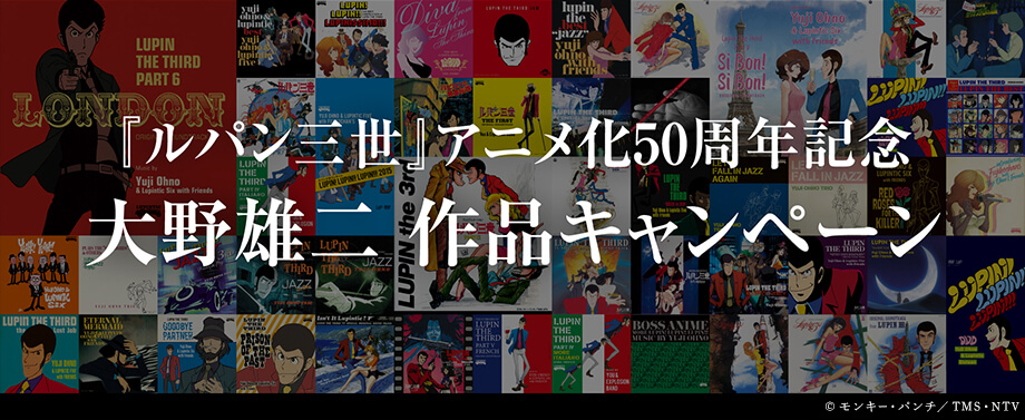 『ルパン三世』アニメ化50周年記念 大野雄二作品キャンペーン実施決定！
