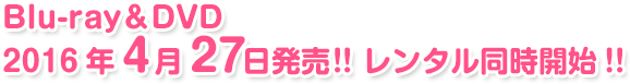 映画「俺物語!!」  Blu-ray＆DVD　2016年4月27日発売!! 　レンタル同時開始!!