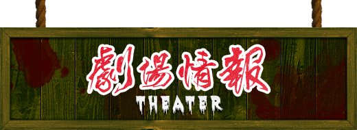 劇場情報 theater