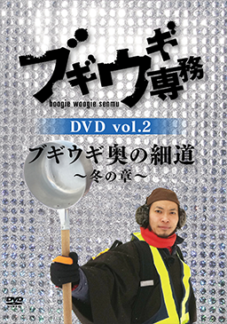 ブギウギ専務DVD vol.2 「ブギウギ奥の細道」～冬の章～