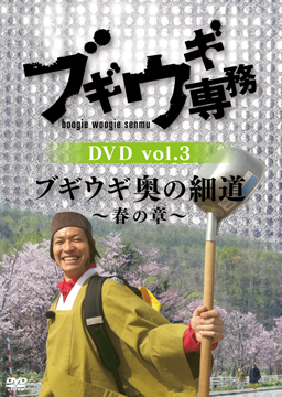 ブギウギ専務DVD vol.3 「ブギウギ奥の細道」～春の章～