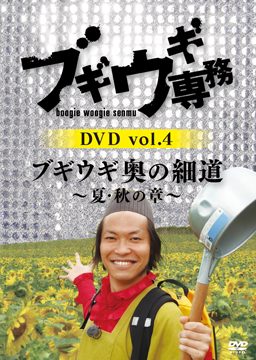 ブギウギ専務DVD vol.4 「ブギウギ奥の細道」～夏・秋の章～