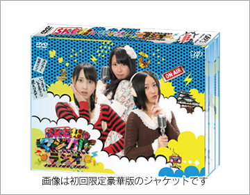 SKE48のマジカル・ラジオ　DVD-BOX　初回限定豪華版