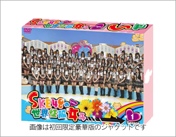 SKE48の世界征服女子初回限定豪華版　DVD-BOX　Season1