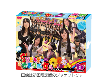 SKE48の世界征服女子初回限定版　DVD-BOX Season2