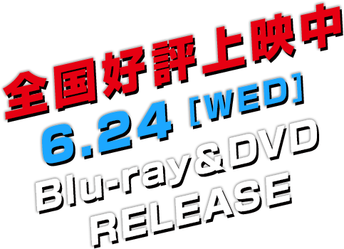 全国好評上映中 6.24 [WED]　Blu-ray＆DVD RELEASE