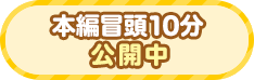 本編冒頭10分公開中