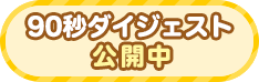 90秒ダイジェスト公開中