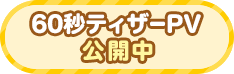 60秒ティザーPV公開中