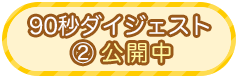 90秒ダイジェスト②公開中！バップYouTubeチャンネル