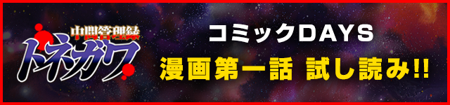 中間管理録トネガワ コミックDAYS 漫画第一話 試し読み