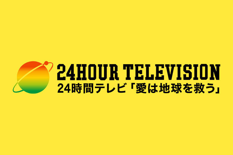 24時間テレビ 愛は地球を救う ドラマスペシャル|VAP