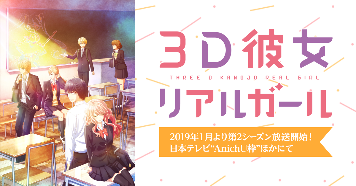 GOODS｜TVアニメ「３Ｄ彼女 リアルガール」公式サイト