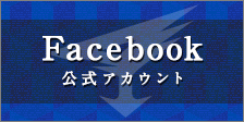 Facebook公式アカウント