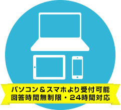 パソコン&スマホより受付可能 回答時間無制限・24時間対応
