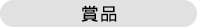 賞品
