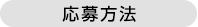 応募方法