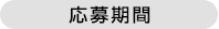 応募期間