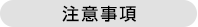 注意事項