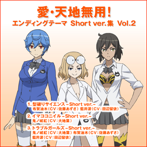 愛・天地無用！エンディングテーマ Short ver.集 Vol.2