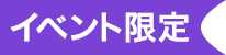 イベント限定販売