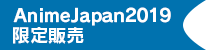 AnimeJapan2019限定販売