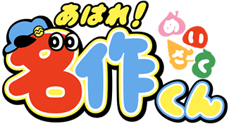 あはれ！名作くん