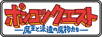 ポンコツクエスト～魔王と派遣の魔物たち～